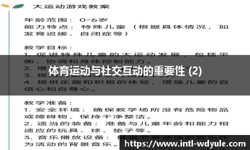 体育运动与社交互动的重要性 (2)