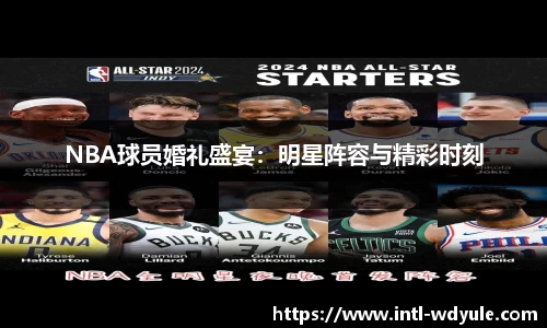 NBA球员婚礼盛宴：明星阵容与精彩时刻