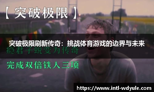 突破极限刷新传奇：挑战体育游戏的边界与未来
