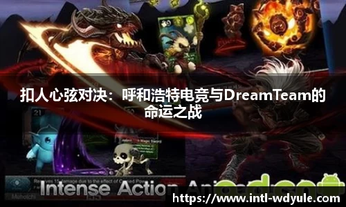 扣人心弦对决：呼和浩特电竞与DreamTeam的命运之战