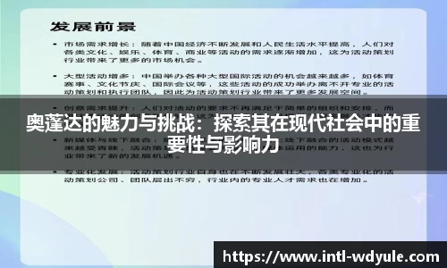奥蓬达的魅力与挑战：探索其在现代社会中的重要性与影响力